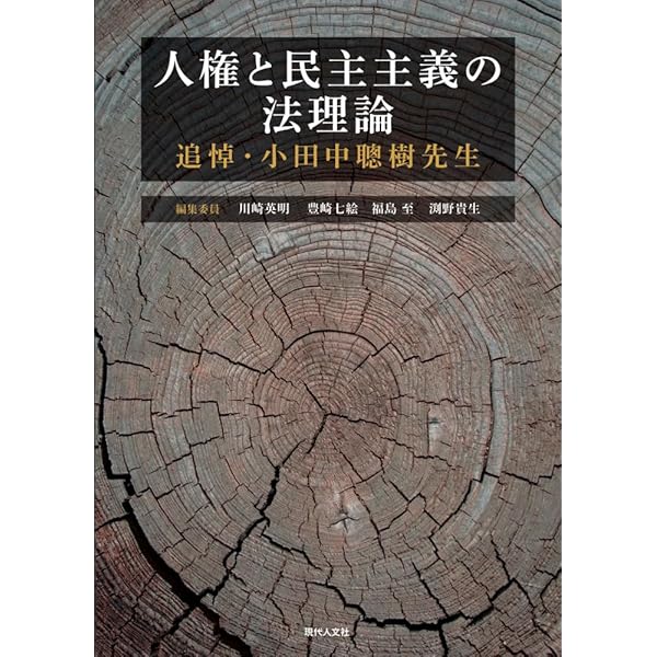 刑事再審制度の総合的研究 | 葛野 尋之, 田淵 浩二, 豊崎 七絵, 石田