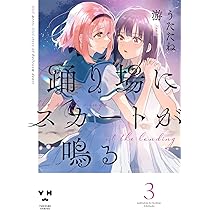 Amazon.co.jp: 踊り場にスカートが鳴る(3) (百合姫コミックス