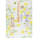 つづきはまた明日 (4) (バーズコミックス ガールズコレクション)