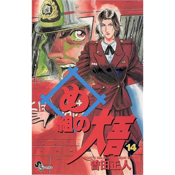 Amazon.co.jp: め組の大吾（12） (少年サンデーコミックス) 電子書籍
