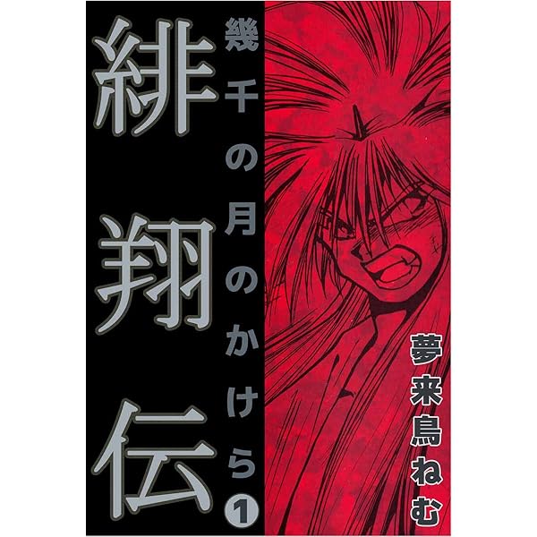 緋翔伝　全6巻　夢来鳥ねむ著 緋翔伝 幾千の月のかけら 6巻 | 夢来鳥 ねむ | マンガ | Kindleストア