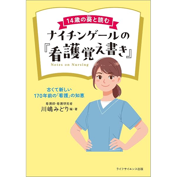 新版 ナイチンゲールの『看護覚え書』 イラスト・図解でよくわかる