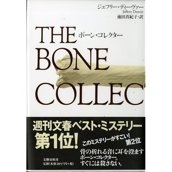 コフィン・ダンサー | ジェフリー ディーヴァー, Deaver,Jeffery