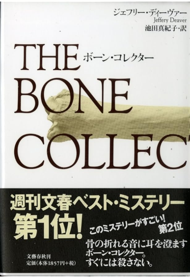 Amazon.co.jp: ソウル・コレクター : ジェフリー・ディーヴァー, 池田
