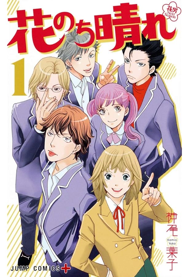 花のち晴れ ~花男 Next Season~ 3 (ジャンプコミックス) | 神尾 葉子