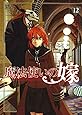 魔法使いの嫁 12 (BLADEコミックス)