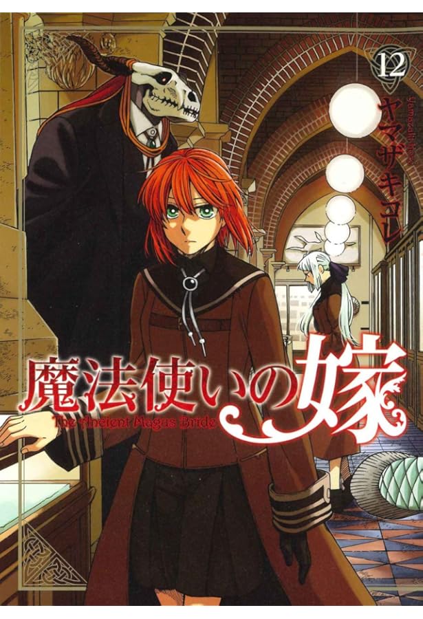 初回限定版 魔法使いの嫁 11 (BLADE COMICS SP) | ヤマザキコレ |本