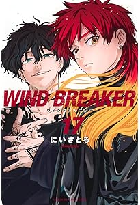 【お値下げ中】WIND BREAKER 1-18巻／にいさとる にいさとる「WIND BREAKER」第18巻 2024年8月7日発売!