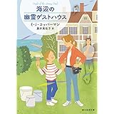 海辺の幽霊ゲストハウス (創元推理文庫)