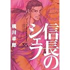 信長のシェフ 35巻 (芳文社コミックス)