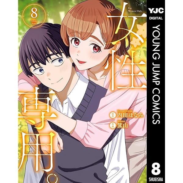女性専用。 1 (ヤングジャンプコミックスDIGITAL) | 内田ほなみ