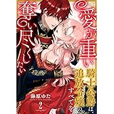 愛が重い騎士公爵は、追放令嬢のすべてを奪い尽くしたい。(2) (乙女チック)
