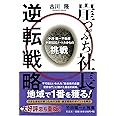 崖っぷち社長の逆転戦略