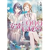 安達としまむら99.9 (電撃文庫)