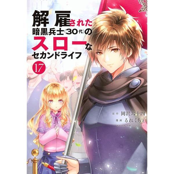 Amazon.co.jp: 解雇された暗黒兵士(30代)のスローなセカンドライフ(17