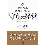 生き残る会社をつくる 「守り」の経営