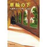 車輪の下 (集英社文庫 ヘ 5-1)