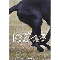 Amazon.co.jp: ドッグレース : 木内 一裕: 本