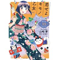 Amazon.co.jp: 恋せよキモノ乙女 15 (バンチコミックス) : 山崎 零: 本
