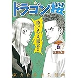 ドラゴン桜（６） (モーニングコミックス)