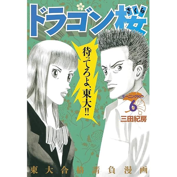 Amazon.co.jp: ドラゴン桜（4） (モーニングコミックス) eBook : 三田