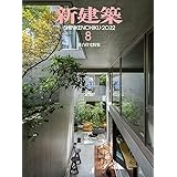 新建築2022年8月号/集合住宅特集