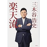 楽天流