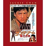 サンダーアーム／龍兄虎弟 エクストリーム・エディション [Blu-ray]