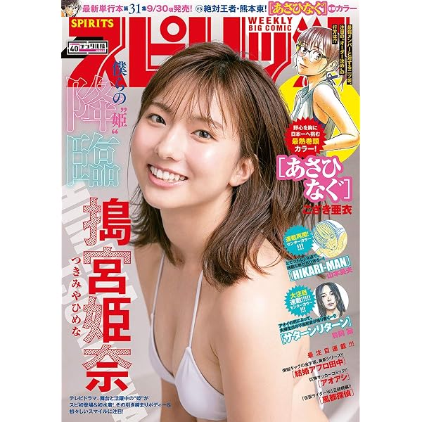 週刊ビッグコミックスピリッツ 2023年45号【デジタル版限定グラビア