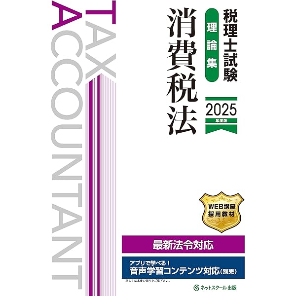 税理士試験理論集相続税法【2025年度版】 | ネットスクール株式