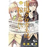 市場クロガネは稼ぎたい（１１） (裏少年サンデーコミックス)