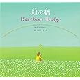 虹の橋―Rainbow Bridge