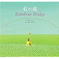 虹の橋―Rainbow Bridge