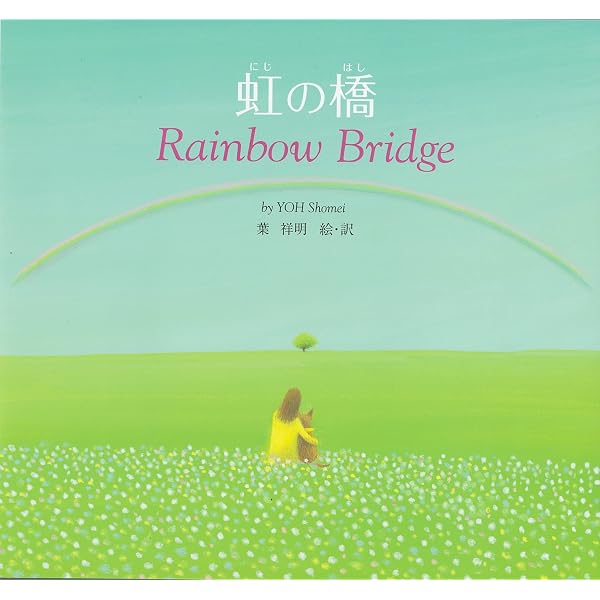Amazon.co.jp: 虹の橋 : 湯川 れい子, 半井 馨: 本