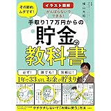 イラスト図解 がんばらないでできる! 手取り17万円からの貯金の教科書