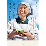 おかげさまで、注文の多い笹餅屋です: 笹採りも製粉もこしあんも。年5万個をひとりで作る90歳の人生