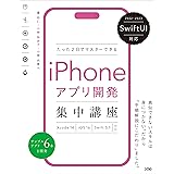 SwiftUI対応 たった2日でマスターできる iPhoneアプリ開発集中講座 Xcode 14/iOS 16/Swift 5.7対応