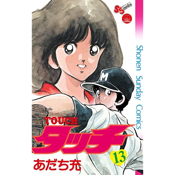 Amazon.co.jp: タッチ 完全復刻版（11） (少年サンデーコミックス