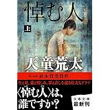 悼む人 上 (文春文庫 て 7-2)