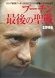 ロシア最強リーダーが企むアメリカ崩壊シナリオとは? プーチン 最後の聖戦