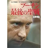 ロシア最強リーダーが企むアメリカ崩壊シナリオとは? プーチン 最後の聖戦