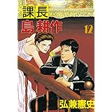 課長 島耕作（１２） (モーニングコミックス)