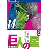 巨人の星（１４） (週刊少年マガジンコミックス)