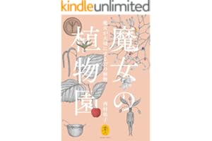 ヤマケイ文庫 魔女の植物園 魔女が大切にする37の植物