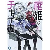棺姫のチャイカVII (富士見ファンタジア文庫)