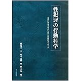 性犯罪の行動科学:発生と再発の防止に向けた学際的アプローチ