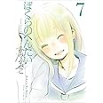 ぼくらのへんたい 7 (リュウコミックス)