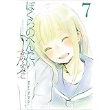 ぼくらのへんたい 7 (リュウコミックス)