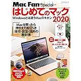 はじめてのマック 2020 Macを買ったら最初に身につける操作・設定・活用の教科書 (Mac Fan Special)