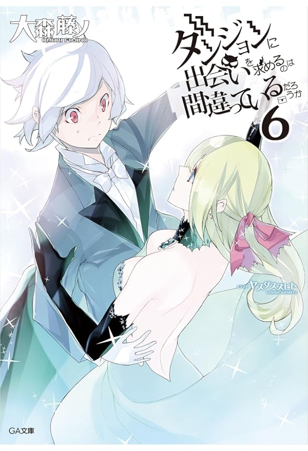 Amazon.co.jp: ダンジョンに出会いを求めるのは間違っているだろうか